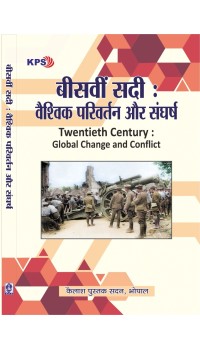 Beesvi Sadi : Vaishvik Parivartan Or Sangarh (बीसवीं सदी : वैश्विक परिवर्तन और संघर्ष) MA Ist Year (Sem I-II)